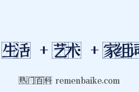 生活·+艺术·+家组词是什么意思的图片